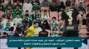 نصف النهائي المرتقب.. تعرف على موعد مباراة الأهلي والقادسية في كأس السوبر السعودي والقنوات الناقلة